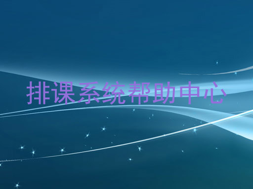 排课系统帮助中心