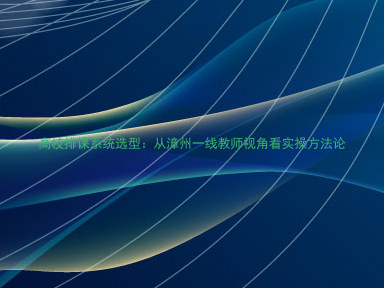 高校排课系统选型:从漳州一线教师视角看实操方法论