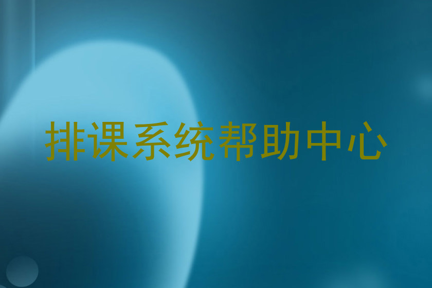 排课系统帮助中心