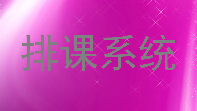 排课系统