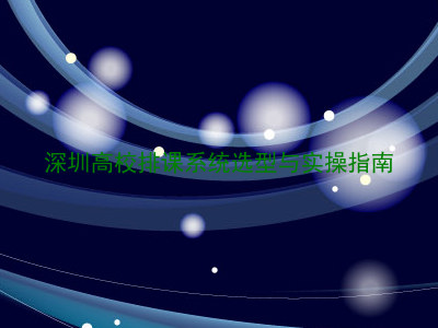 深圳高校排课系统选型与实操指南