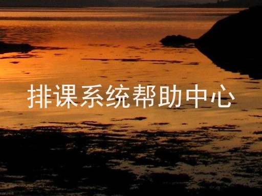 排课系统帮助中心