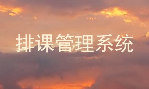 排课管理系统