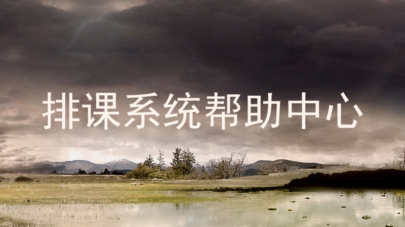 排课系统帮助中心