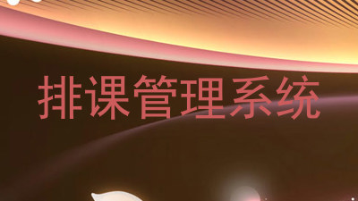 排课管理系统