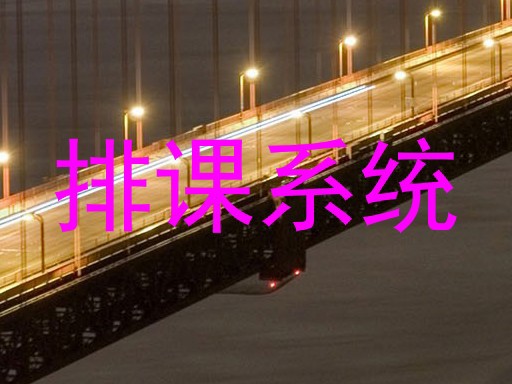 排课系统
