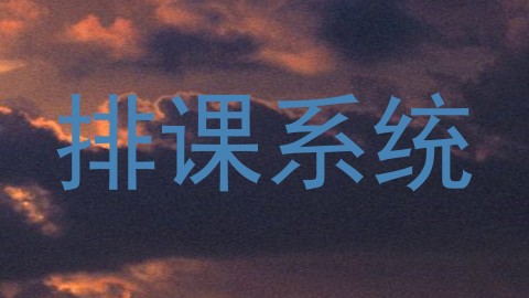 排课系统