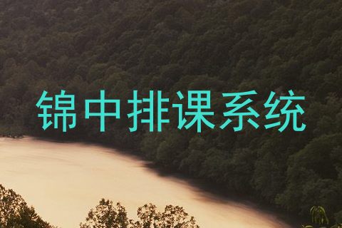 锦中排课系统