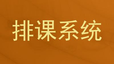排课系统
