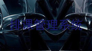 排课管理系统