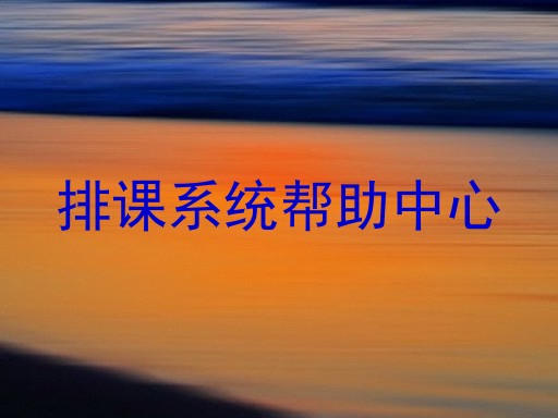 排课系统帮助中心