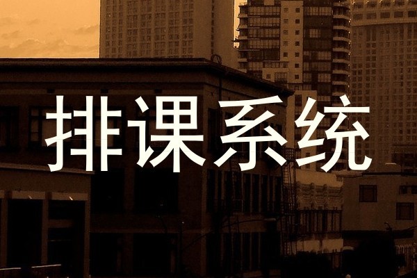 排课系统