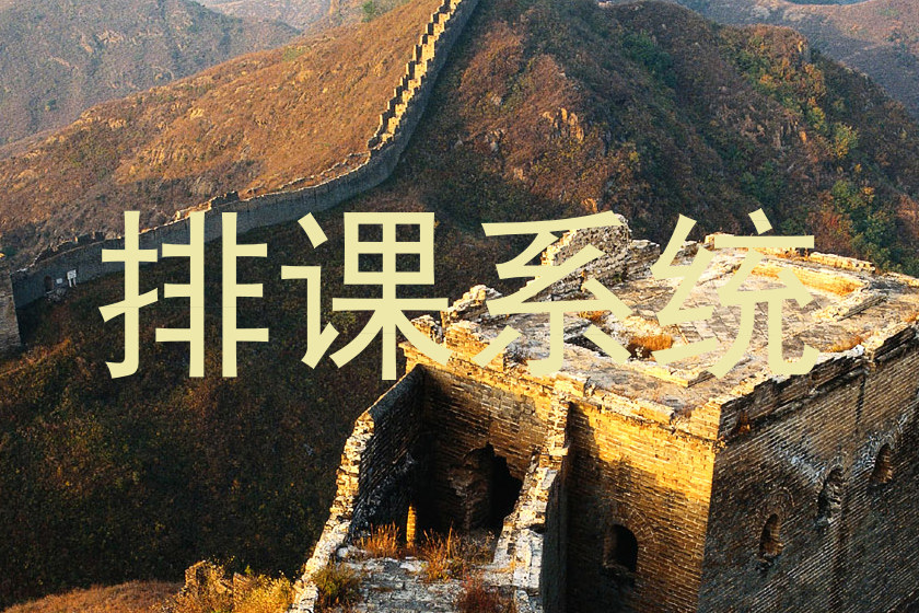 排课系统