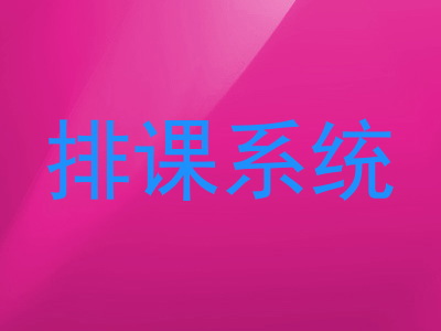 排课系统