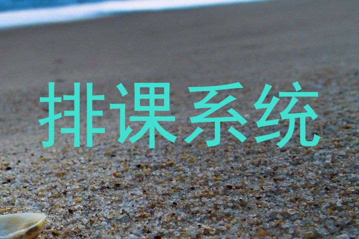 排课系统