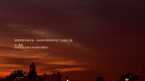 排课管理系统升级:高校教务排课效率低下的破局之道
## 摘要
排课管理系统在高校教学管理中