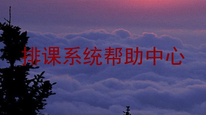 排课系统帮助中心
