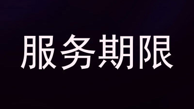 服务期限