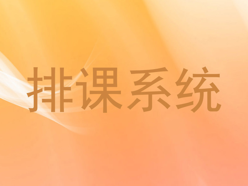 排课系统