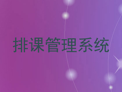 排课管理系统