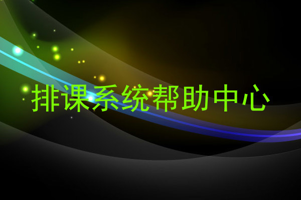 排课系统帮助中心