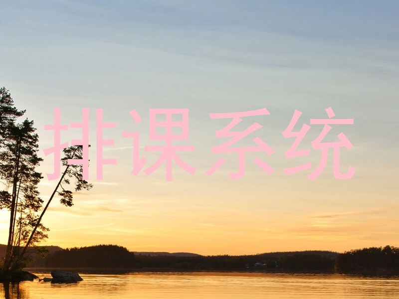 排课系统