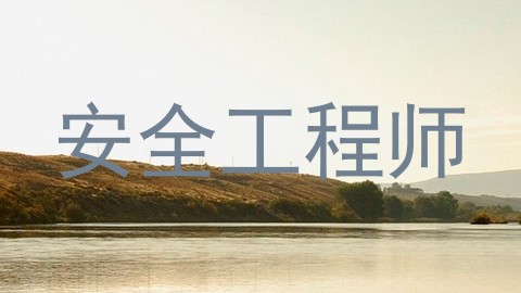 安全工程师