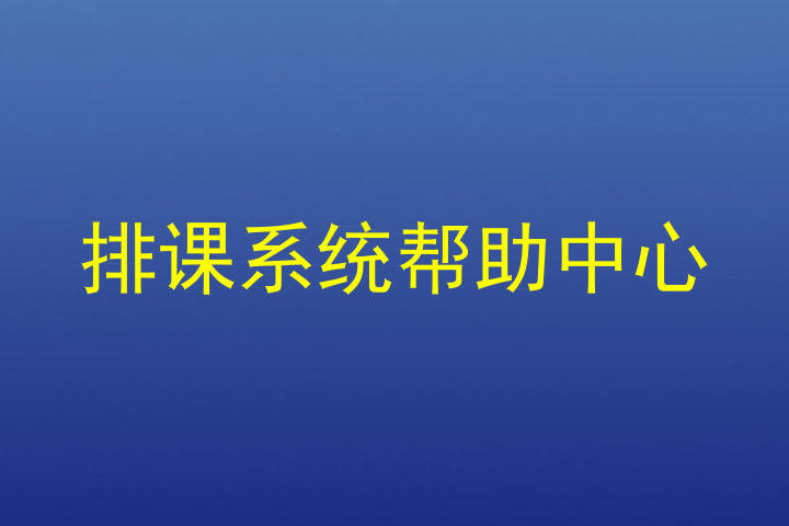 排课系统帮助中心