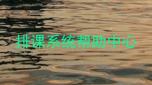 排课系统帮助中心