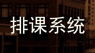 排课系统