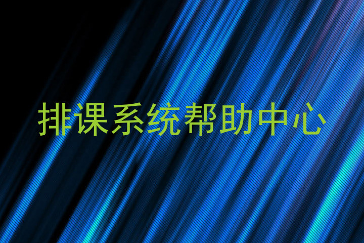 排课系统帮助中心