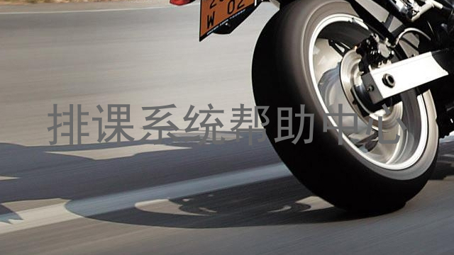 排课系统帮助中心