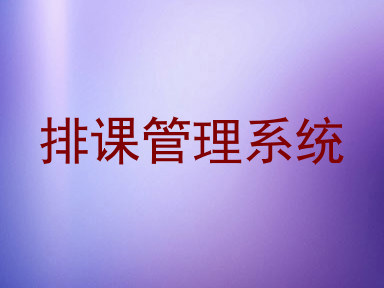 排课管理系统