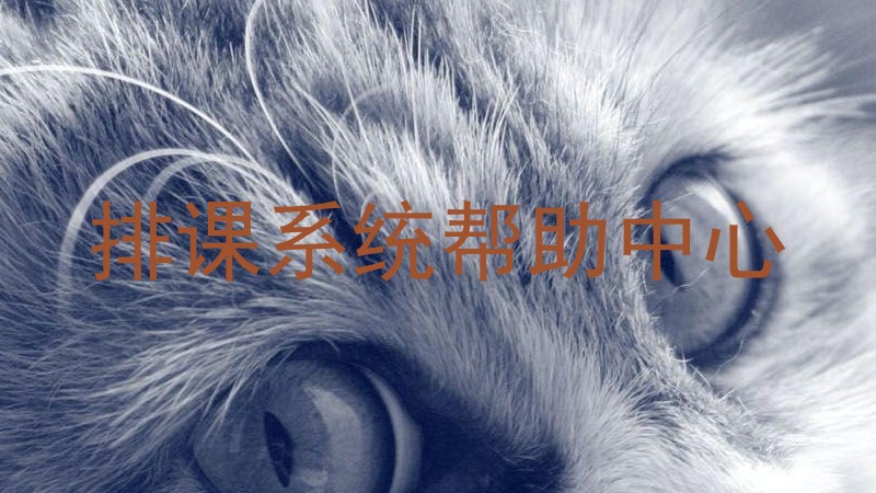 排课系统帮助中心