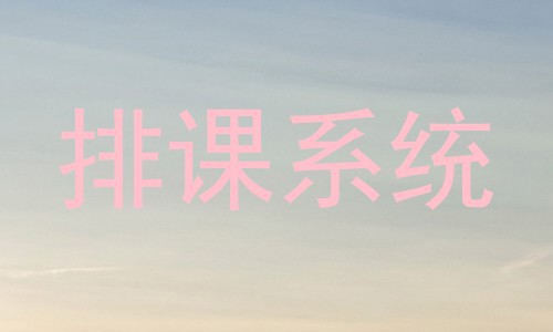 排课系统