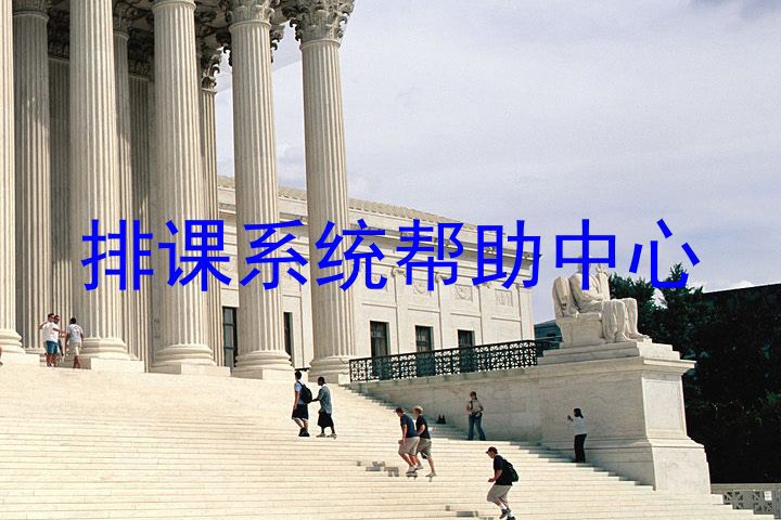 排课系统帮助中心