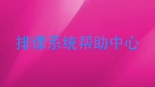 排课系统帮助中心