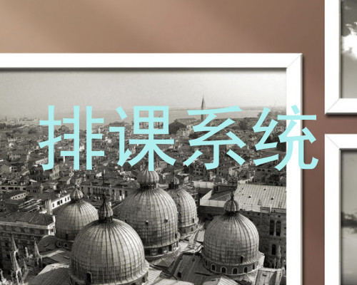 排课系统