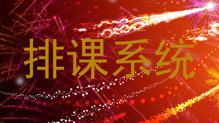 排课系统
