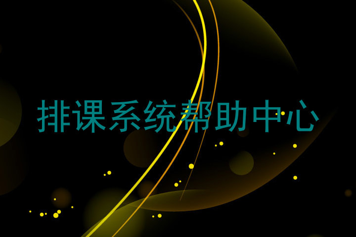 排课系统帮助中心