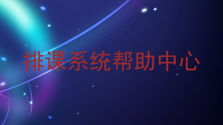 排课系统帮助中心