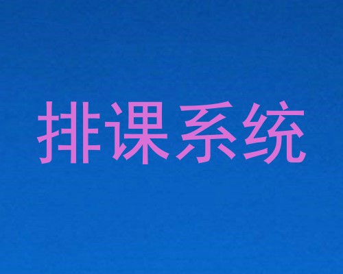 排课系统