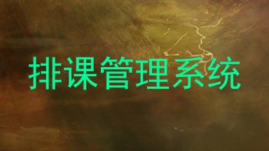 排课管理系统