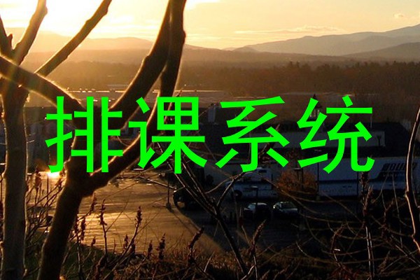 排课系统