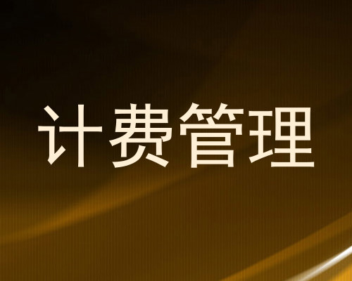 计费管理