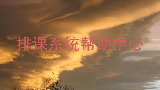 排课系统帮助中心