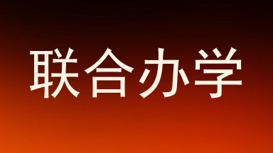 联合办学