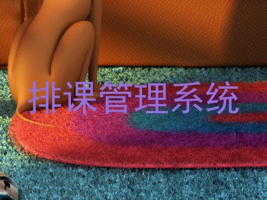 排课管理系统