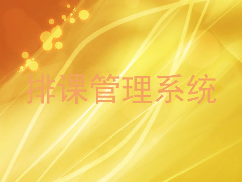 排课管理系统