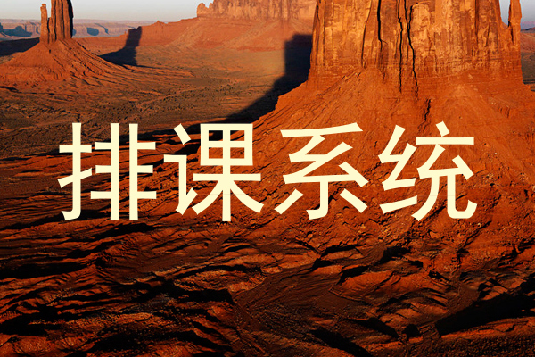 排课系统